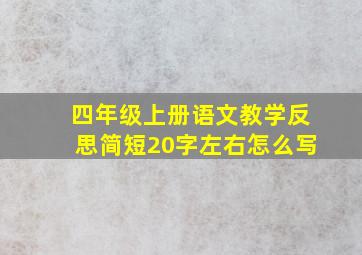 四年级上册语文教学反思简短20字左右怎么写