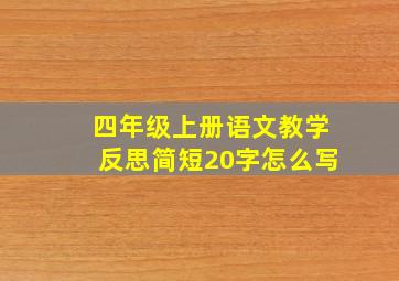 四年级上册语文教学反思简短20字怎么写