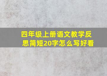 四年级上册语文教学反思简短20字怎么写好看