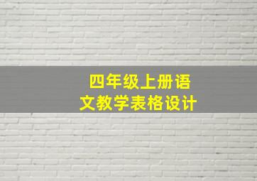 四年级上册语文教学表格设计