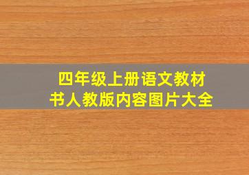 四年级上册语文教材书人教版内容图片大全