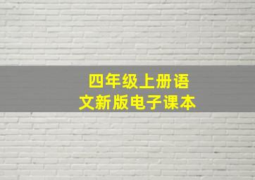 四年级上册语文新版电子课本