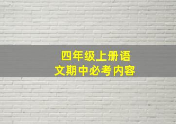 四年级上册语文期中必考内容