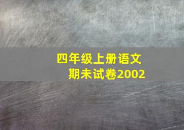 四年级上册语文期未试卷2002