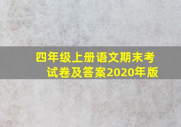 四年级上册语文期末考试卷及答案2020年版