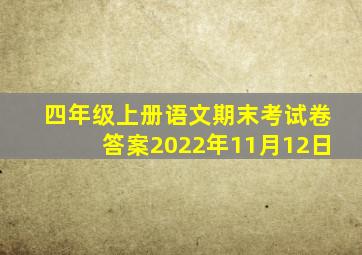 四年级上册语文期末考试卷答案2022年11月12日