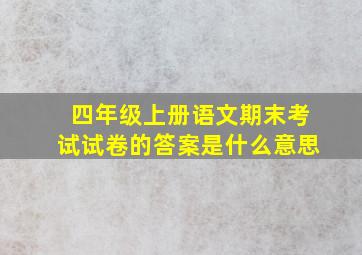 四年级上册语文期末考试试卷的答案是什么意思