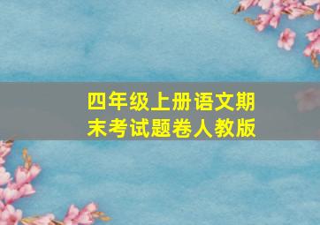 四年级上册语文期末考试题卷人教版