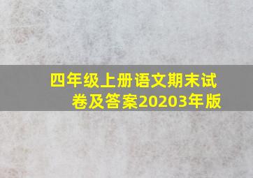 四年级上册语文期末试卷及答案20203年版