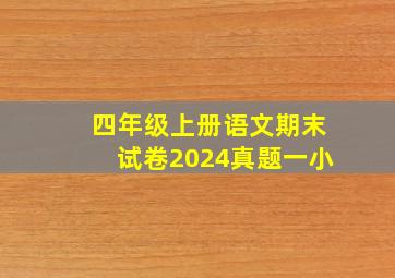 四年级上册语文期末试卷2024真题一小