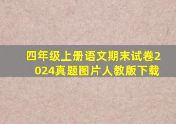 四年级上册语文期末试卷2024真题图片人教版下载