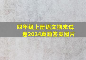 四年级上册语文期末试卷2024真题答案图片