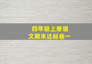 四年级上册语文期末达标卷一