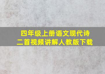 四年级上册语文现代诗二首视频讲解人教版下载