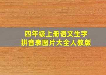 四年级上册语文生字拼音表图片大全人教版