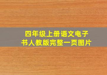 四年级上册语文电子书人教版完整一页图片