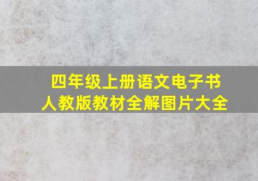 四年级上册语文电子书人教版教材全解图片大全