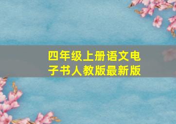 四年级上册语文电子书人教版最新版