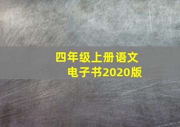 四年级上册语文电子书2020版