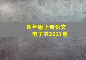 四年级上册语文电子书2021版