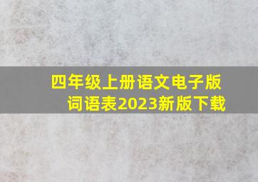 四年级上册语文电子版词语表2023新版下载