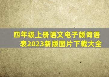 四年级上册语文电子版词语表2023新版图片下载大全