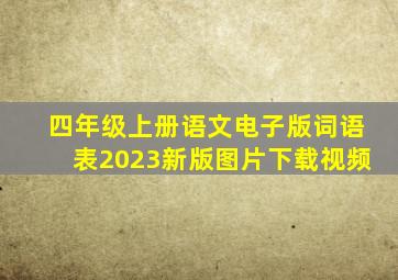 四年级上册语文电子版词语表2023新版图片下载视频