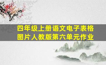 四年级上册语文电子表格图片人教版第六单元作业