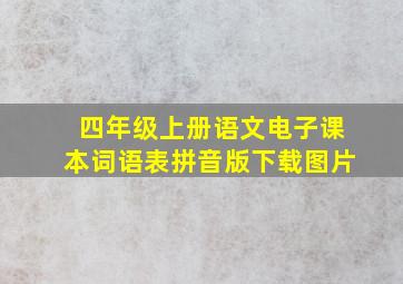 四年级上册语文电子课本词语表拼音版下载图片