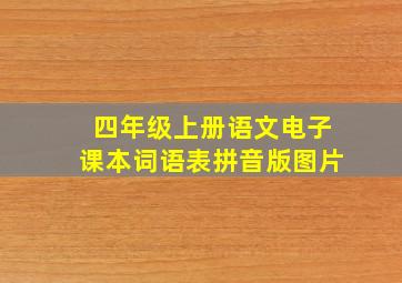 四年级上册语文电子课本词语表拼音版图片