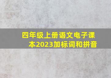 四年级上册语文电子课本2023加标词和拼音