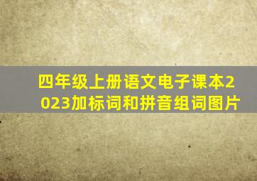 四年级上册语文电子课本2023加标词和拼音组词图片