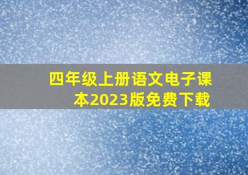 四年级上册语文电子课本2023版免费下载