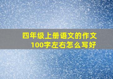 四年级上册语文的作文100字左右怎么写好