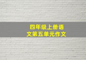 四年级上册语文笫五单元作文