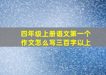 四年级上册语文第一个作文怎么写三百字以上