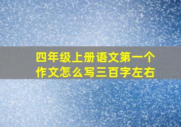 四年级上册语文第一个作文怎么写三百字左右