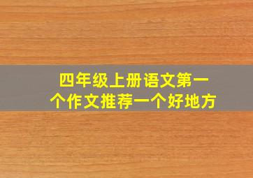 四年级上册语文第一个作文推荐一个好地方