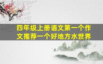 四年级上册语文第一个作文推荐一个好地方水世界