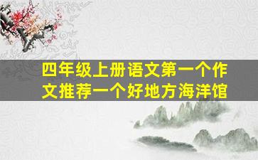 四年级上册语文第一个作文推荐一个好地方海洋馆