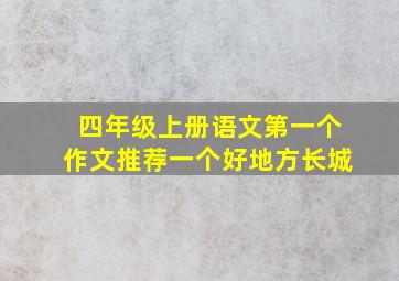 四年级上册语文第一个作文推荐一个好地方长城