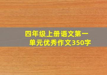 四年级上册语文第一单元优秀作文350字