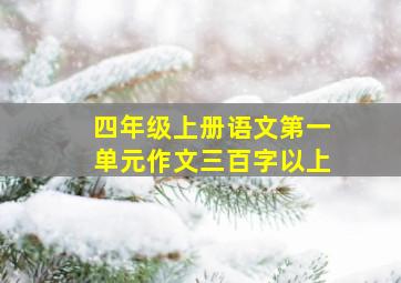 四年级上册语文第一单元作文三百字以上