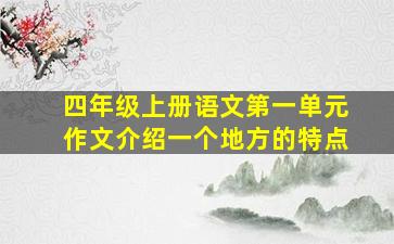 四年级上册语文第一单元作文介绍一个地方的特点