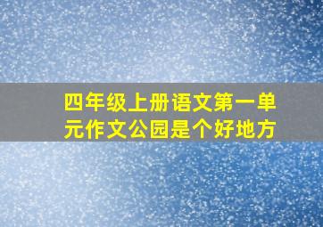 四年级上册语文第一单元作文公园是个好地方