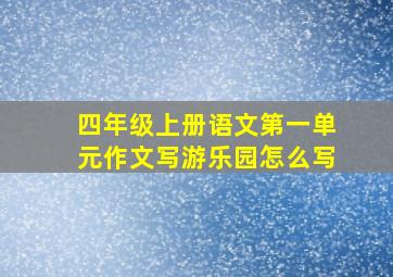 四年级上册语文第一单元作文写游乐园怎么写