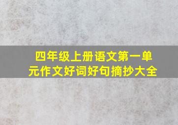 四年级上册语文第一单元作文好词好句摘抄大全