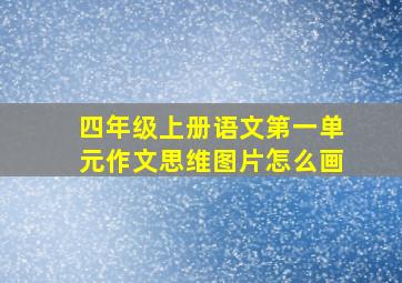 四年级上册语文第一单元作文思维图片怎么画