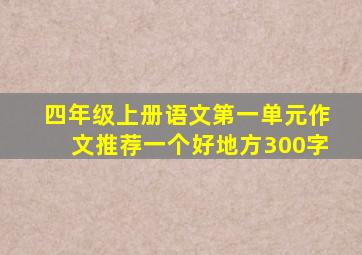 四年级上册语文第一单元作文推荐一个好地方300字