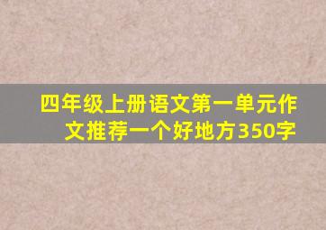 四年级上册语文第一单元作文推荐一个好地方350字